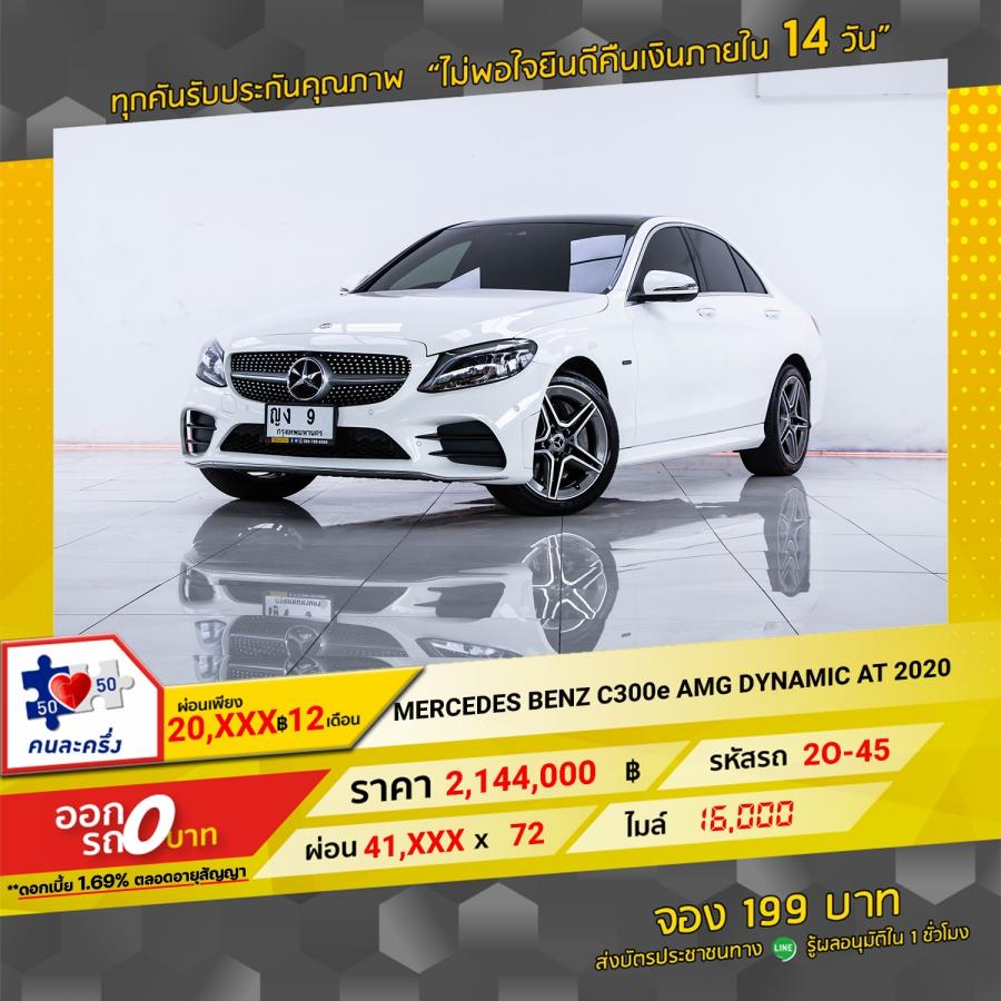 2020 Mercedes-Benz C300E Amg Dynamic จอง 199 บาท ส่งบัตรประชาชน รู้ผลอ